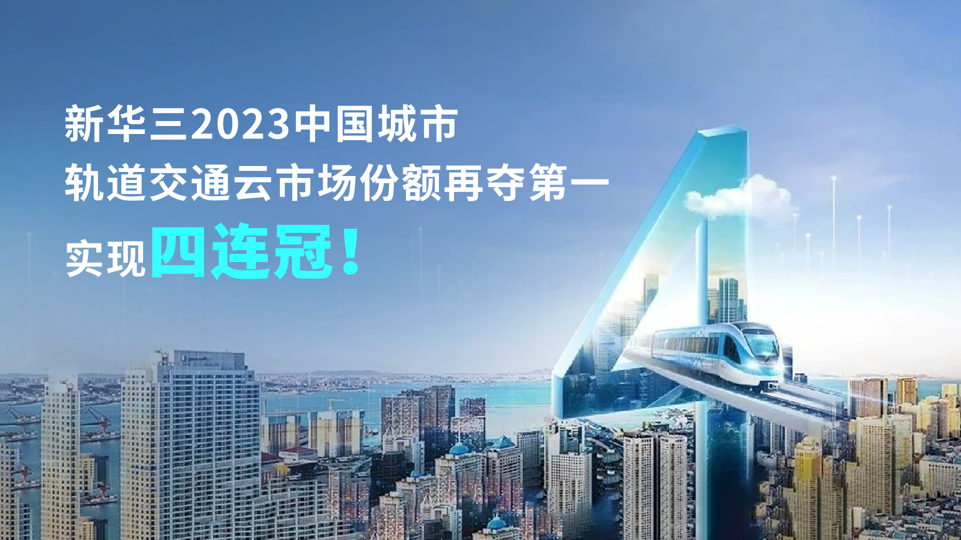 企业动态 | 新华三2023中国城市轨道交通云市场份额再夺第一，实现四连冠！